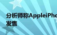 分析师称AppleiPhone6s八月下旬发表九月发售