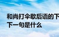 和尚打伞歇后语的下一句 和尚打伞歇后语的下一句是什么