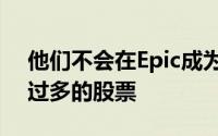 他们不会在Epic成为其白骑士的机会中投入过多的股票