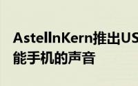 AstellnKern推出USBC双DAC电缆以改变智能手机的声音