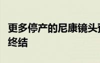 更多停产的尼康镜头预示着其数码单反相机的终结