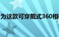 为这款可穿戴式360相机评分额外20％的折扣