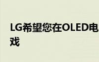 LG希望您在OLED电视上玩微软Xbox系列游戏