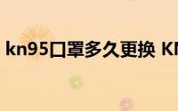 kn95口罩多久更换 KN95口罩多久更换一次