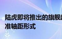 陆虎即将推出的旗舰越野车替代品这次采用标准轴距形式