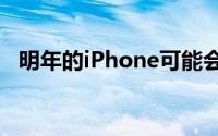 明年的iPhone可能会带来巨大的相机改进