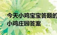 今天小鸡宝宝答题的答案：2021年5月18日小鸡庄园答案