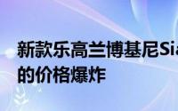 新款乐高兰博基尼Sian以3,696件和349英镑的价格爆炸