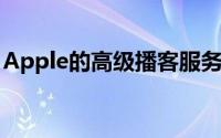 Apple的高级播客服务可能不会按月免费收费