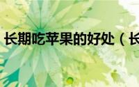 长期吃苹果的好处（长期吃苹果有什么好处）