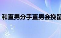 和直男分手直男会挽留吗（从四个方面来看）