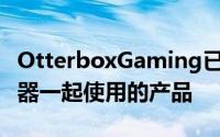 OtterboxGaming已创建了三种与Xbox控制器一起使用的产品