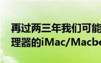 再过两三年我们可能用上定製版AMDZen处理器的iMac/Macbook