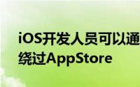 iOS开发人员可以通过创建Web应用程序来绕过AppStore