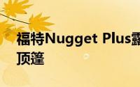 福特Nugget Plus露营车超出了大众汽车的顶篷