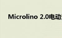 Microlino 2.0电动泡泡车原型开始测试