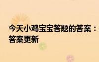 今天小鸡宝宝答题的答案：肥胖的人才会得高血脂5月18日答案更新