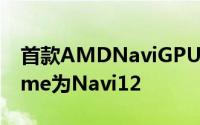 首款AMDNaviGPU将拥有40组CUCodename为Navi12