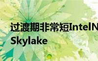 过渡期非常短IntelNUC今年下半年度进阶为Skylake