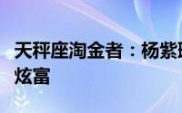 天秤座淘金者：杨紫璐微博晒米歇尔普拉蒂尼炫富