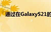 通过在GalaxyS21的快速面板中点击设备