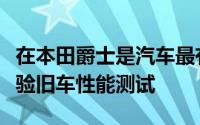 在本田爵士是汽车最有可能成功地使其通过检验旧车性能测试