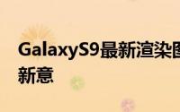 GalaxyS9最新渲染图曝光外观设计并无多少新意