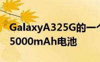 GalaxyA325G的一个真正好的功能是内置的5000mAh电池