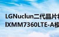 LGNuclun二代晶片将延后上市将要加入IntelXMM7360LTE-A模组