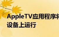 AppleTV应用程序将在最新的Chromecast设备上运行