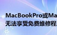 MacBookPro或MacBookAir的受影响用户无法享受免费维修程序