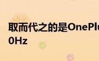 取而代之的是OnePlus决定将其默认设置为60Hz