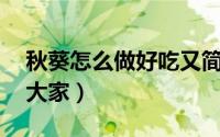 秋葵怎么做好吃又简单（这14种吃法分享给大家）