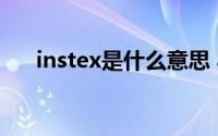 instex是什么意思 arcsinx是什么意思