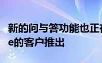 新的问与答功能也正在向使用谷歌Workspace的客户推出