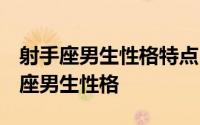 射手座男生性格特点  从四种血型中分析射手座男生性格