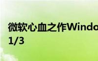 微软心血之作Windows10年度更新升级率仅1/3