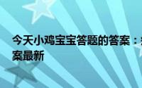 今天小鸡宝宝答题的答案：瘦人会不会得高血脂5月18日答案最新