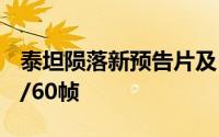 泰坦陨落新预告片及PC配置公布最高支持4K/60帧