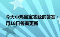 今天小鸡宝宝答题的答案：肥胖的人会得高血脂瘦人不会5月18日答案更新