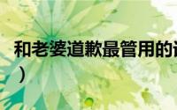 和老婆道歉最管用的话（有这些方法帮你解决）