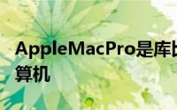 AppleMacPro是库比蒂诺推出的新款顶级计算机