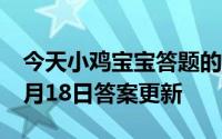 今天小鸡宝宝答题的答案：白蛇传水漫金山5月18日答案更新