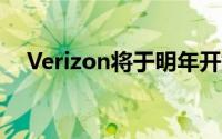 Verizon将于明年开始支持RCS消息传递