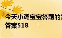 今天小鸡宝宝答题的答案：支付宝庄园小课堂答案518