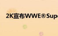 2K宣布WWE®SuperCard释出最新更新