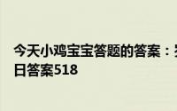 今天小鸡宝宝答题的答案：岁寒三友图中应当出现的植物今日答案518