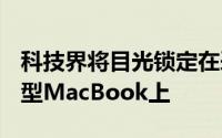 科技界将目光锁定在采用苹果M1处理器的新型MacBook上