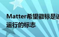 Matter希望徽标是该设备可以在物网上无缝运行的标志