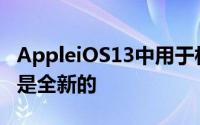 AppleiOS13中用于相机记录的语义分割遮罩是全新的